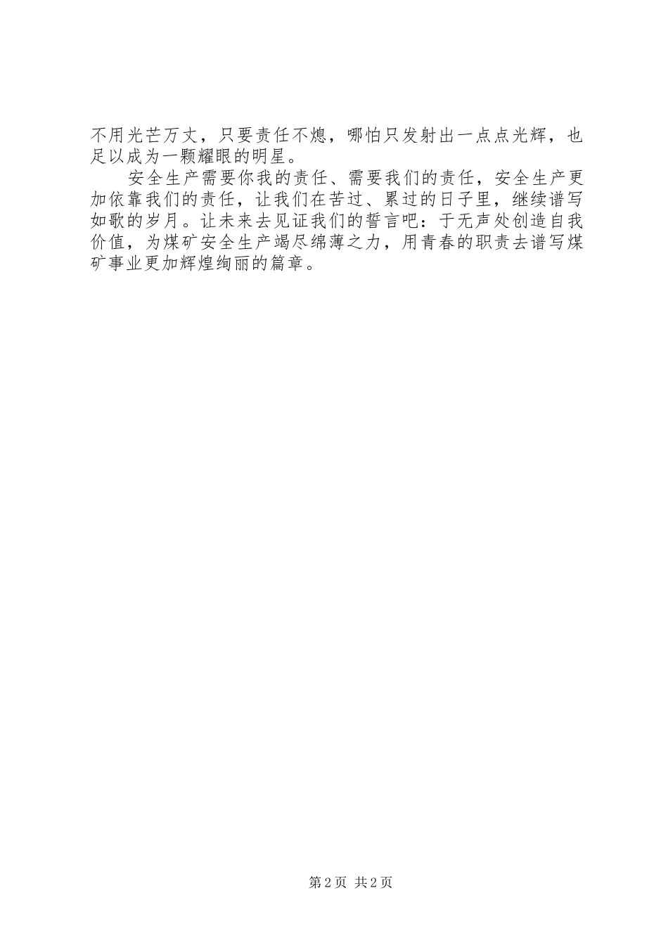 安全生产我的责任演讲稿[安全生产我的责任]_第2页