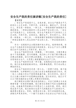 安全生产我的责任演讲稿[安全生产我的责任]