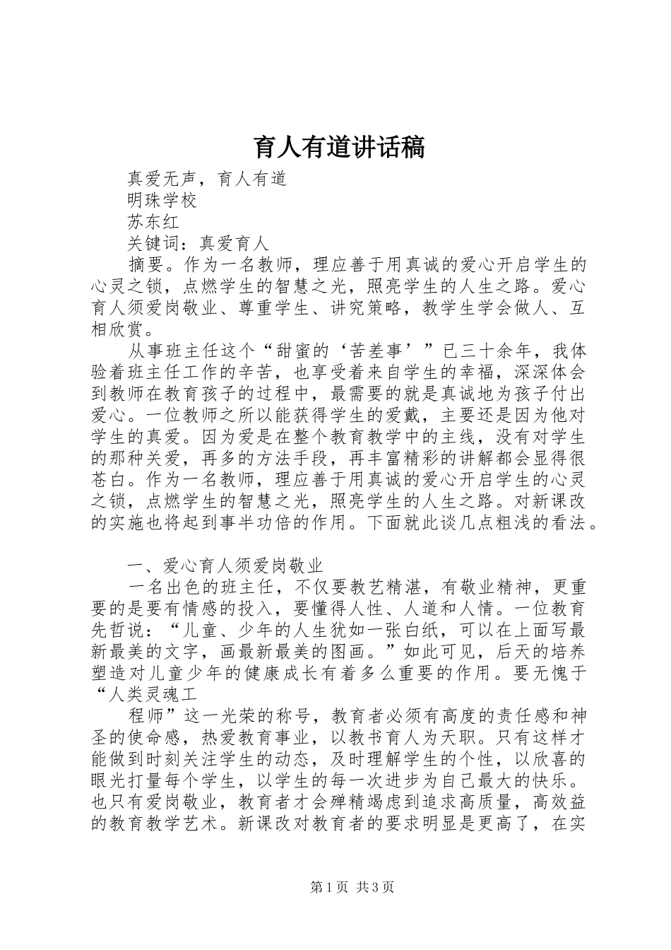 育人有道讲话稿_第1页
