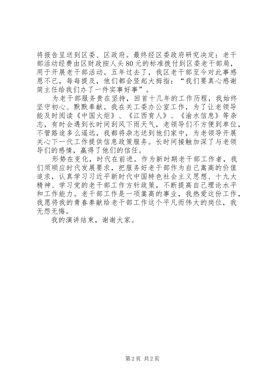 老干部工作者演讲稿：奉献在平凡的岗位上_第2页