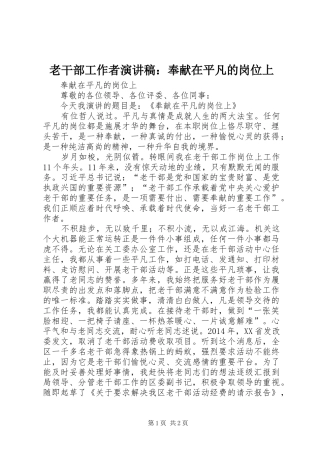 老干部工作者演讲稿：奉献在平凡的岗位上