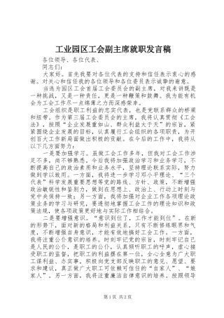 工业园区工会副主席就职发言稿