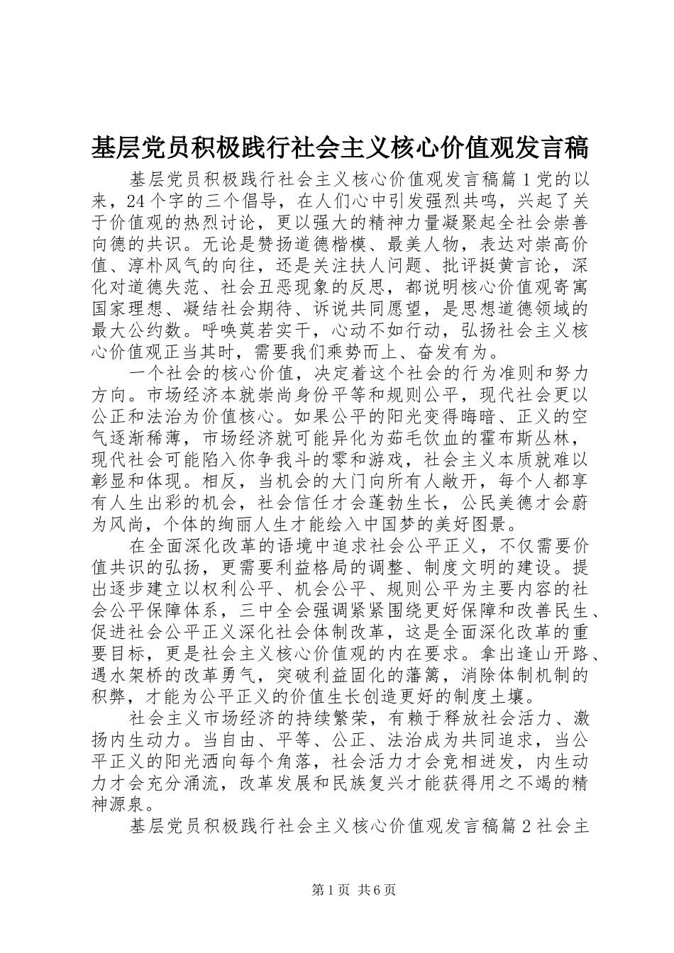 基层党员积极践行社会主义核心价值观发言稿_第1页