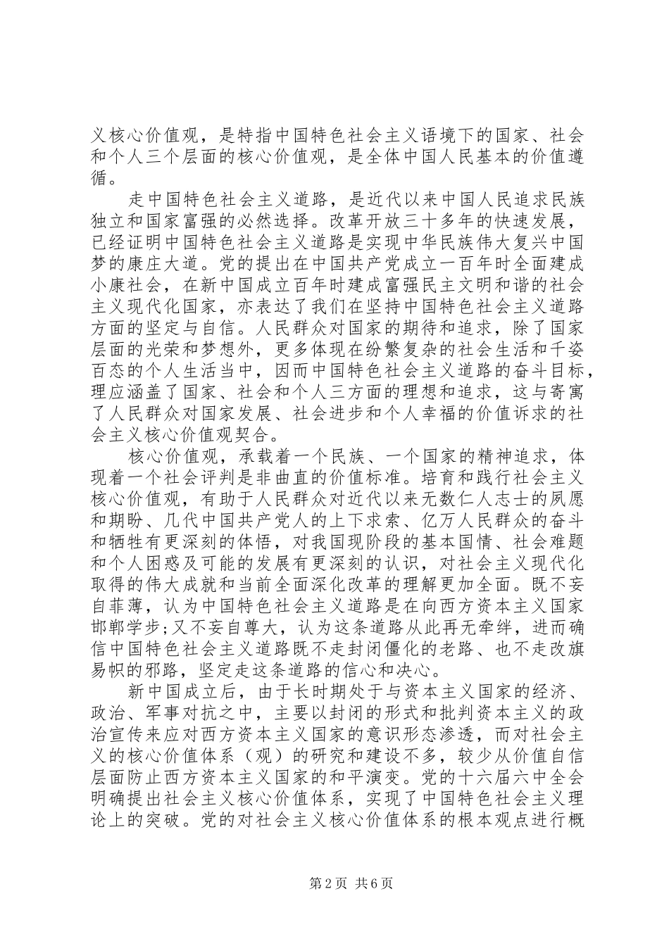 基层党员积极践行社会主义核心价值观发言稿_第2页