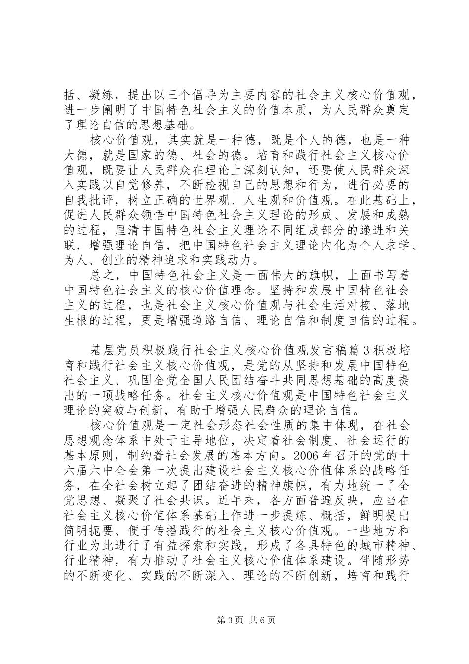 基层党员积极践行社会主义核心价值观发言稿_第3页