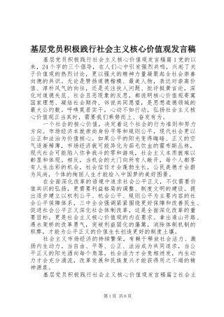 基层党员积极践行社会主义核心价值观发言稿