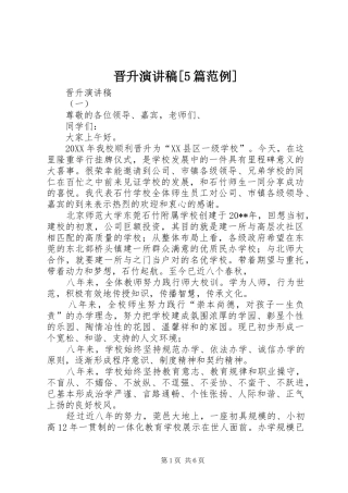 晋升演讲稿[5篇范例]