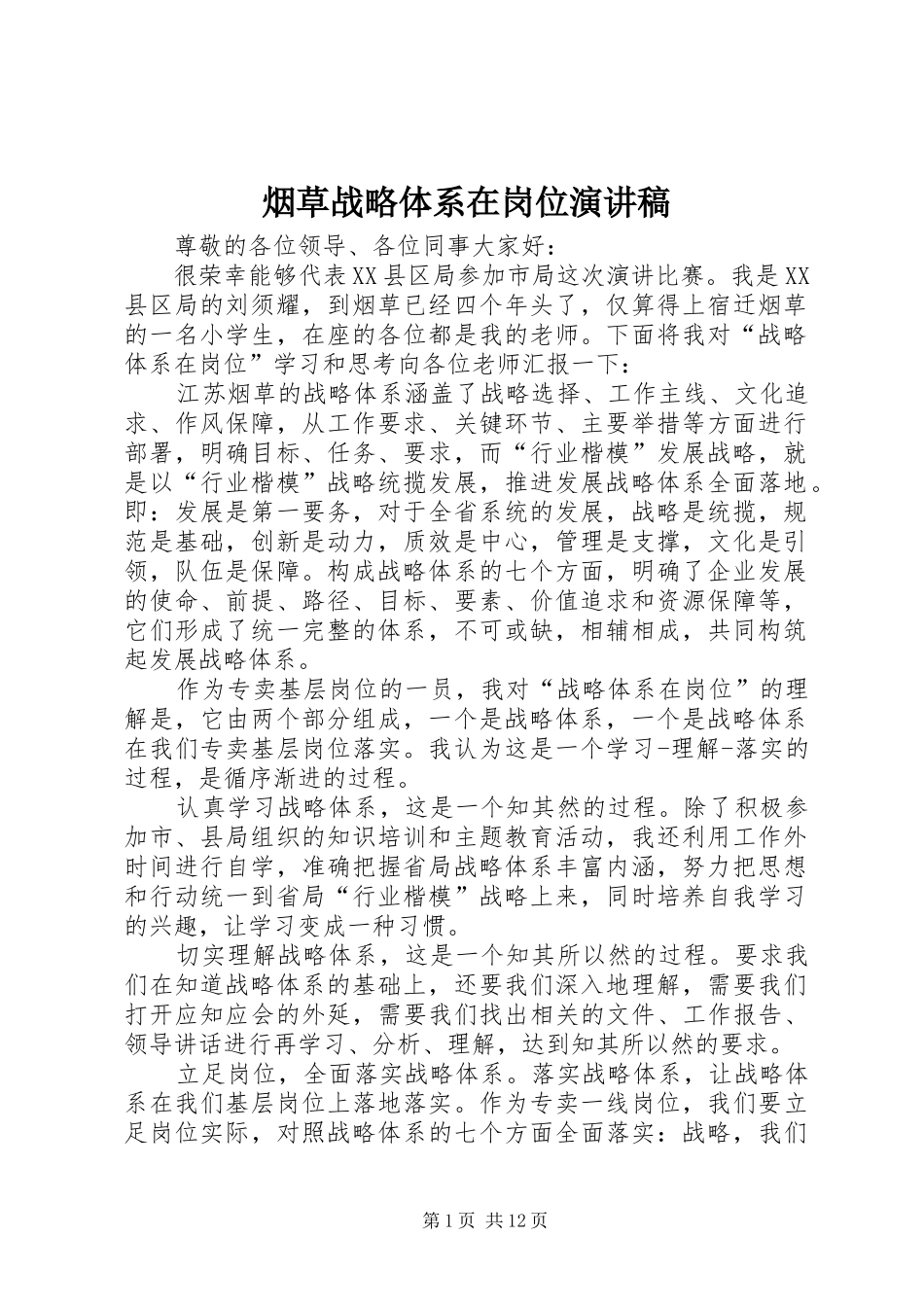 烟草战略体系在岗位演讲稿_第1页