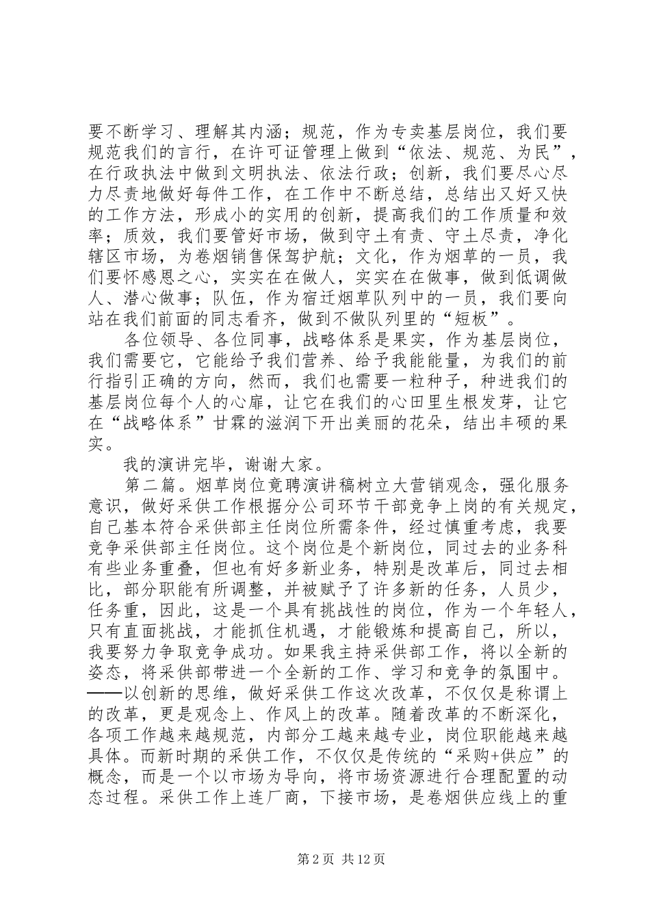 烟草战略体系在岗位演讲稿_第2页