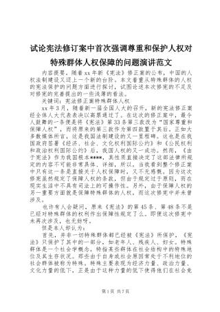 试论宪法修订案中首次强调尊重和保护人权对特殊群体人权保障的问题演讲范文