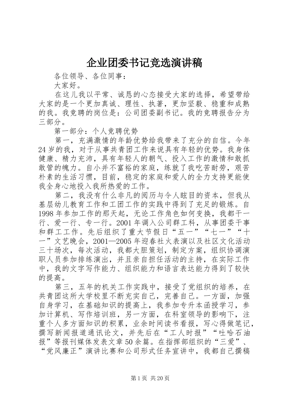 企业团委书记竞选演讲稿_第1页