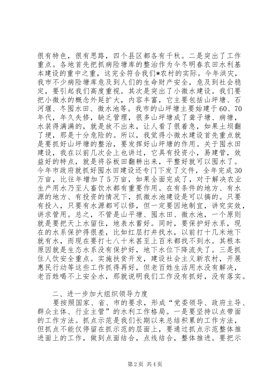 市冬春农田水利基本建设会议上的讲话_第2页