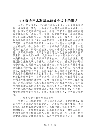 市冬春农田水利基本建设会议上的讲话