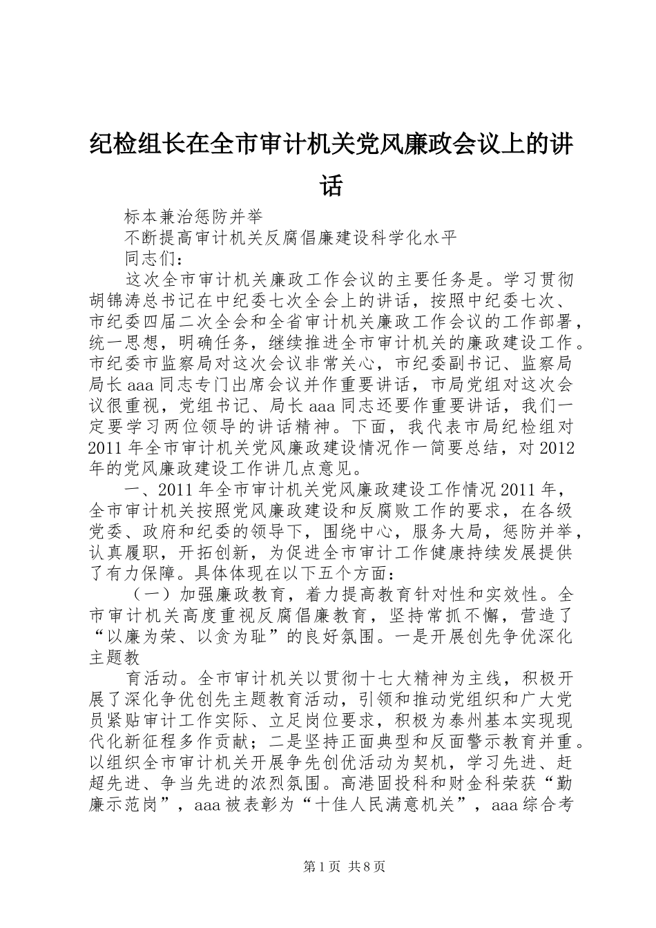 纪检组长在全市审计机关党风廉政会议上的讲话_第1页