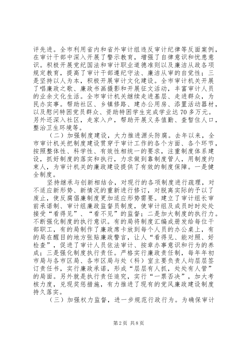 纪检组长在全市审计机关党风廉政会议上的讲话_第2页