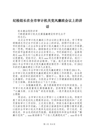 纪检组长在全市审计机关党风廉政会议上的讲话