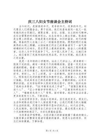庆三八妇女节座谈会主持词