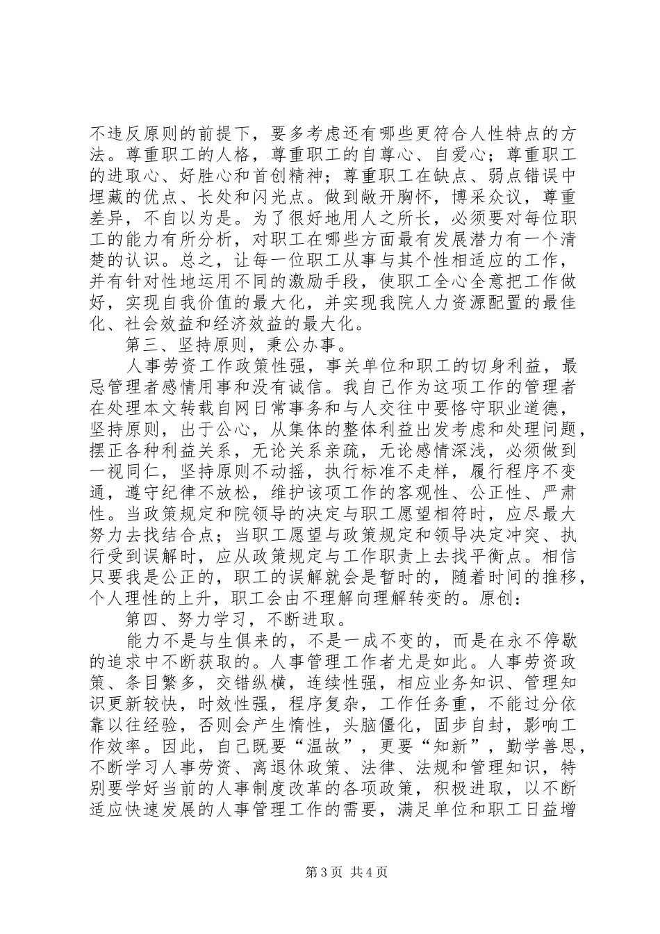 竞聘人力资源部副主任岗位演讲稿医院_第3页