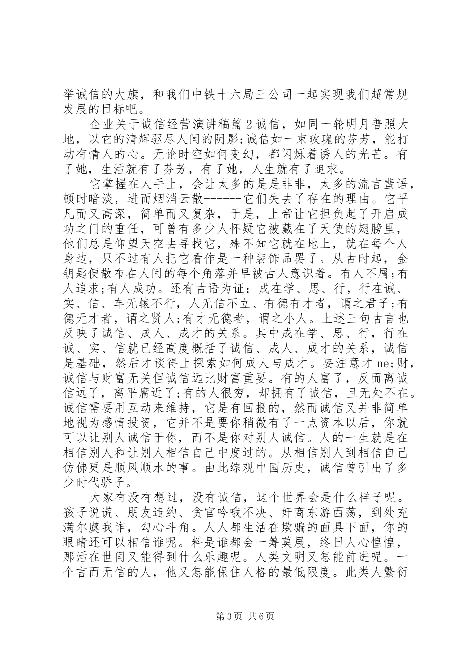 企业关于诚信经营演讲稿_第3页