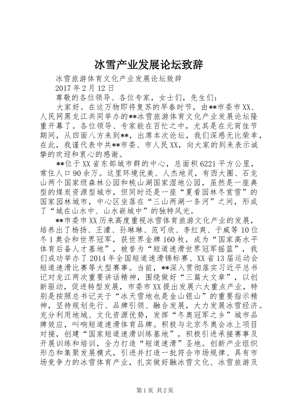 冰雪产业发展论坛致辞_第1页