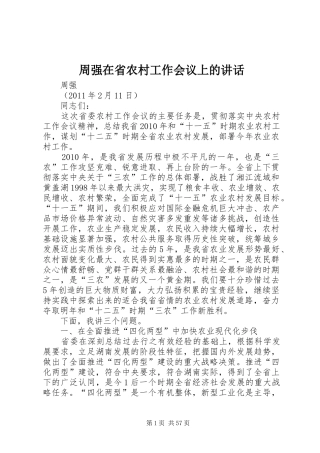 周强在省农村工作会议上的讲话
