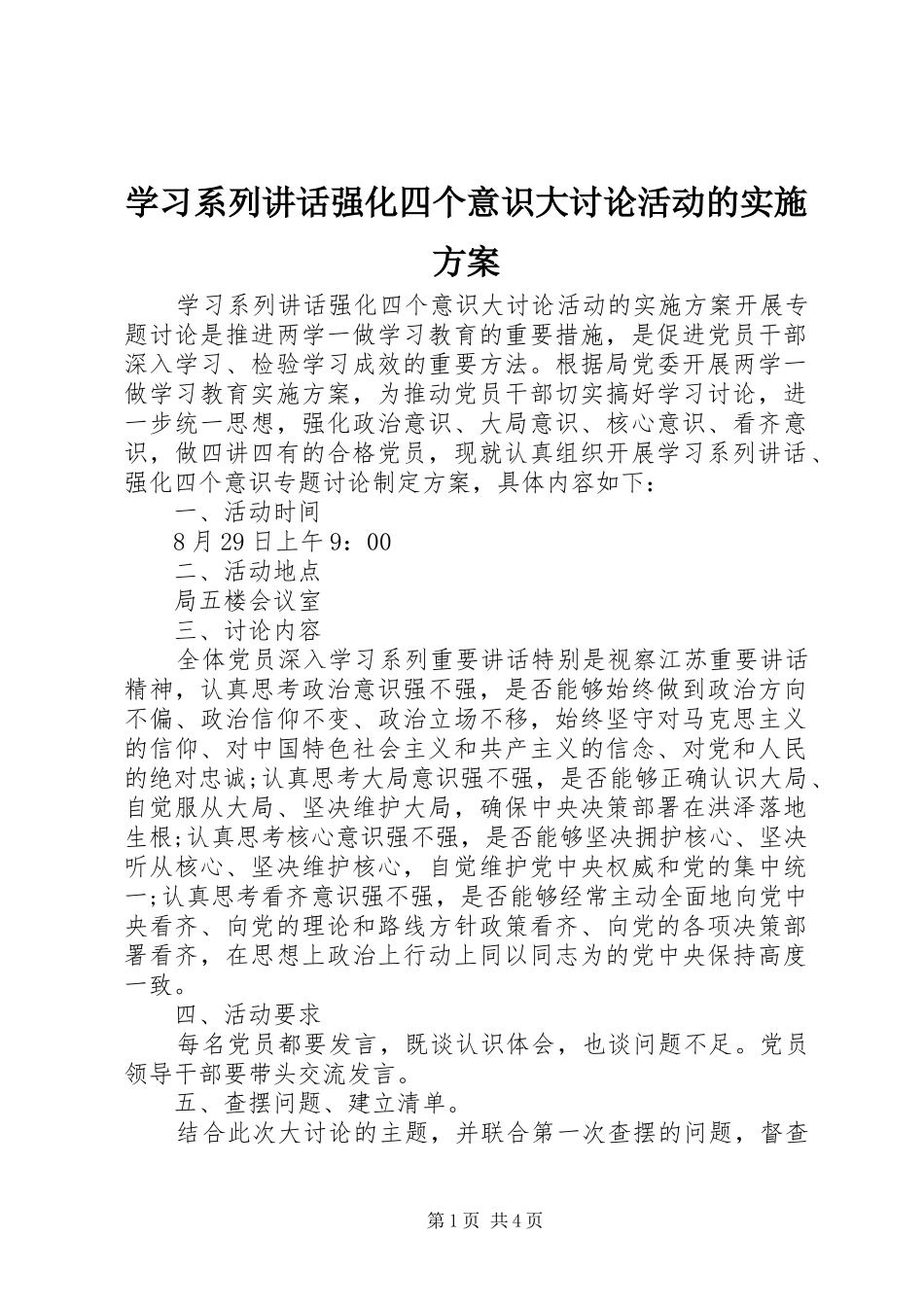 学习系列讲话强化四个意识大讨论活动的实施方案_第1页