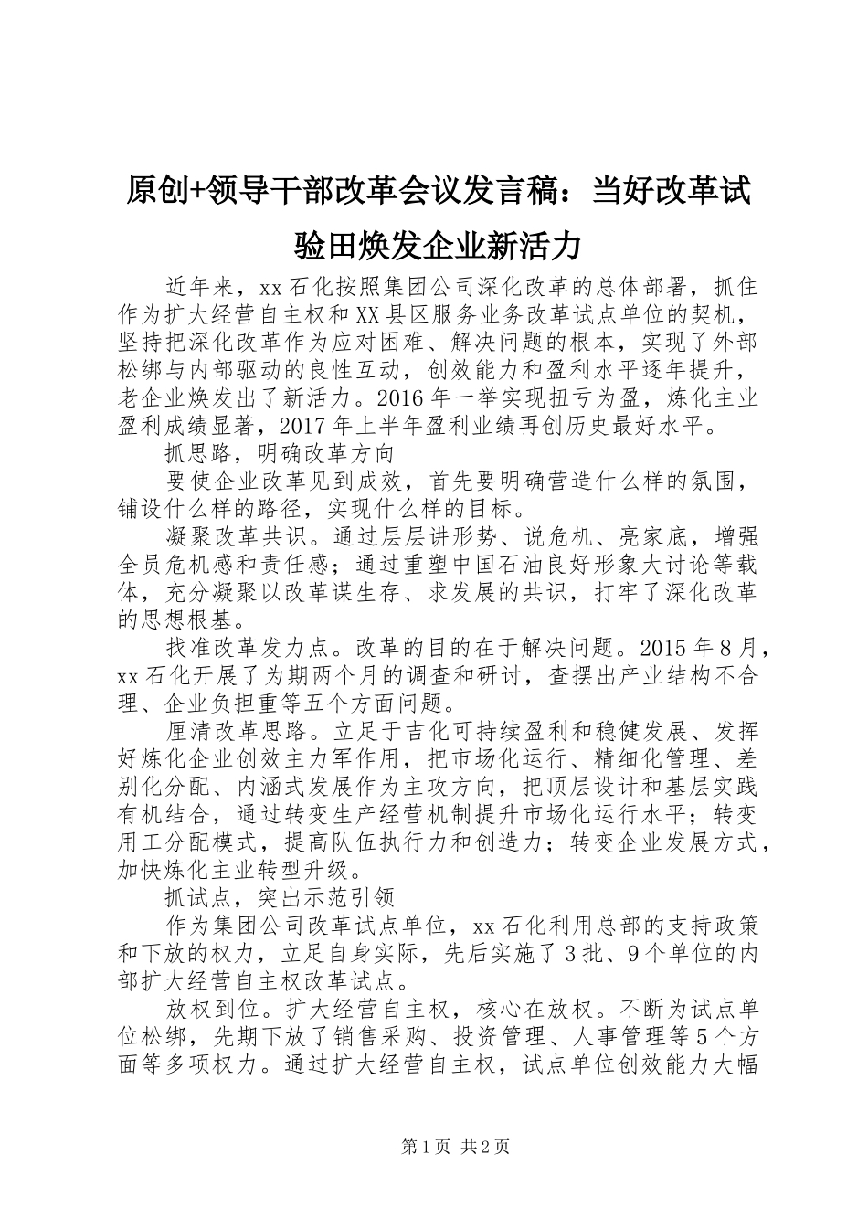 原创+领导干部改革会议发言稿：当好改革试验田焕发企业新活力_第1页