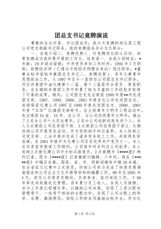 团总支书记竟聘演说