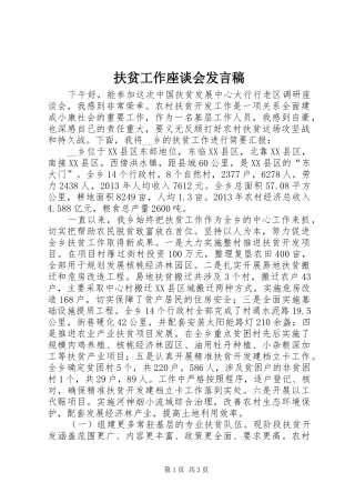 扶贫工作座谈会发言稿