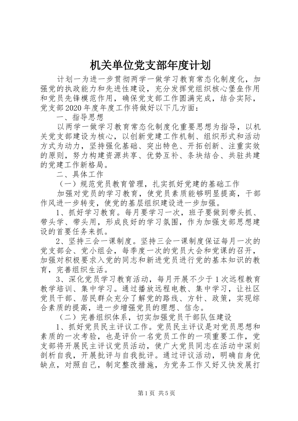 机关单位党支部年度计划_第1页
