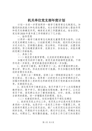 机关单位党支部年度计划
