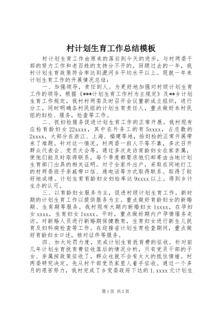 村计划生育工作总结模板