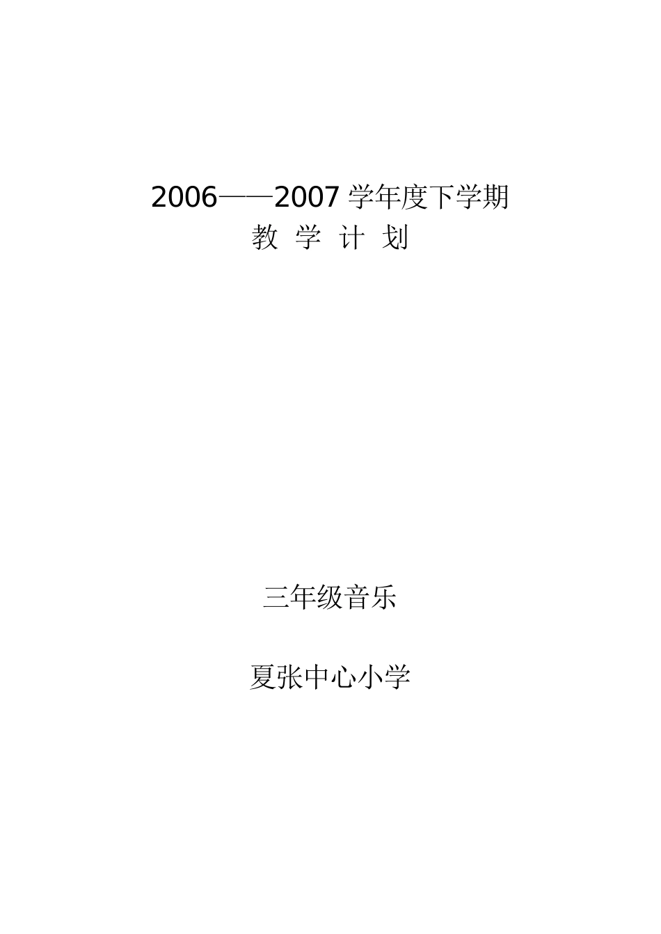 三年级音乐下册备课_第1页