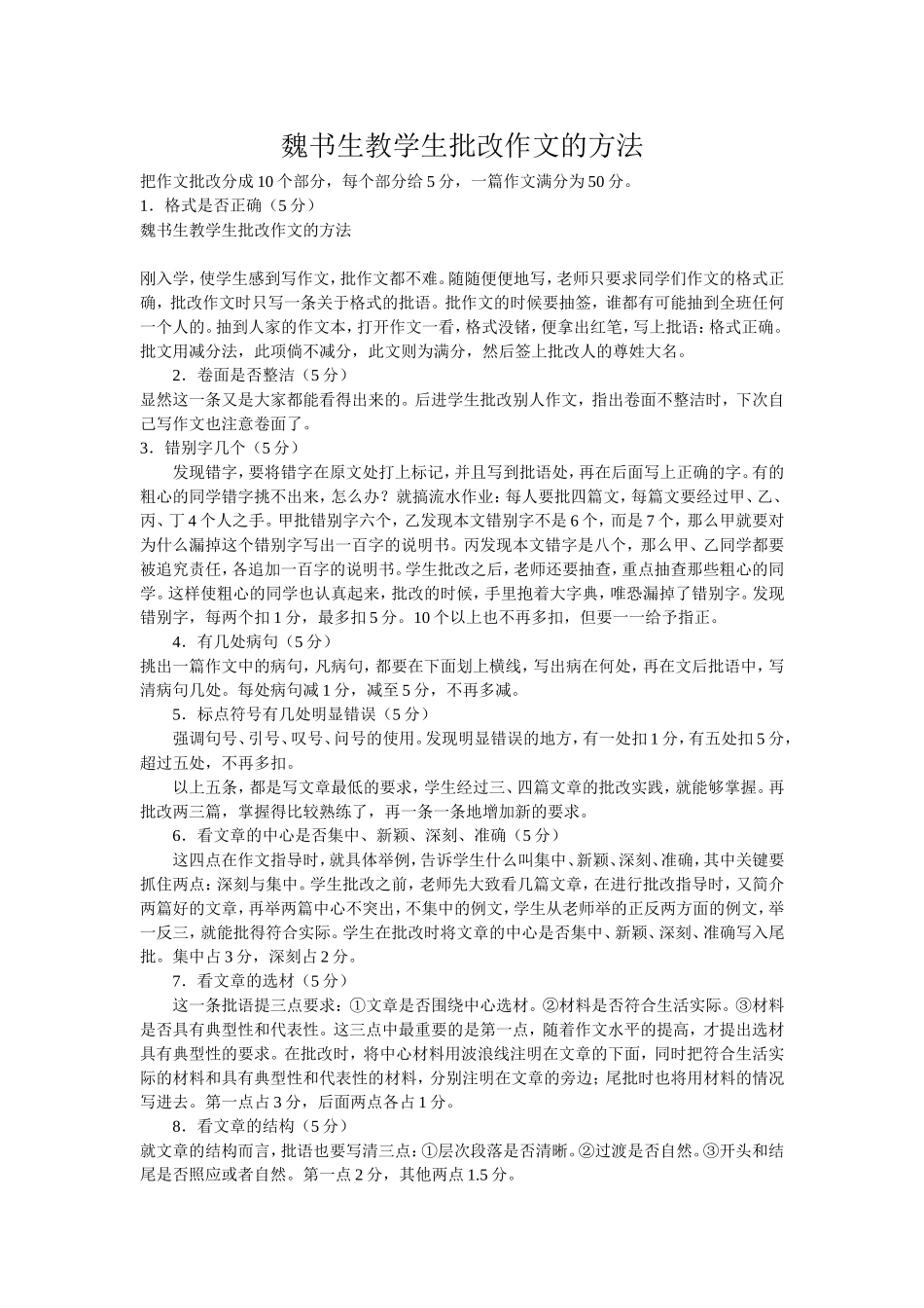 魏书生教学生批作文方法_第1页