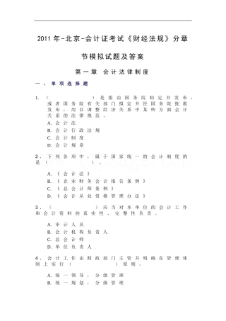 2011年-北京-会计证考试《财经法规》分章节模拟试题及答案