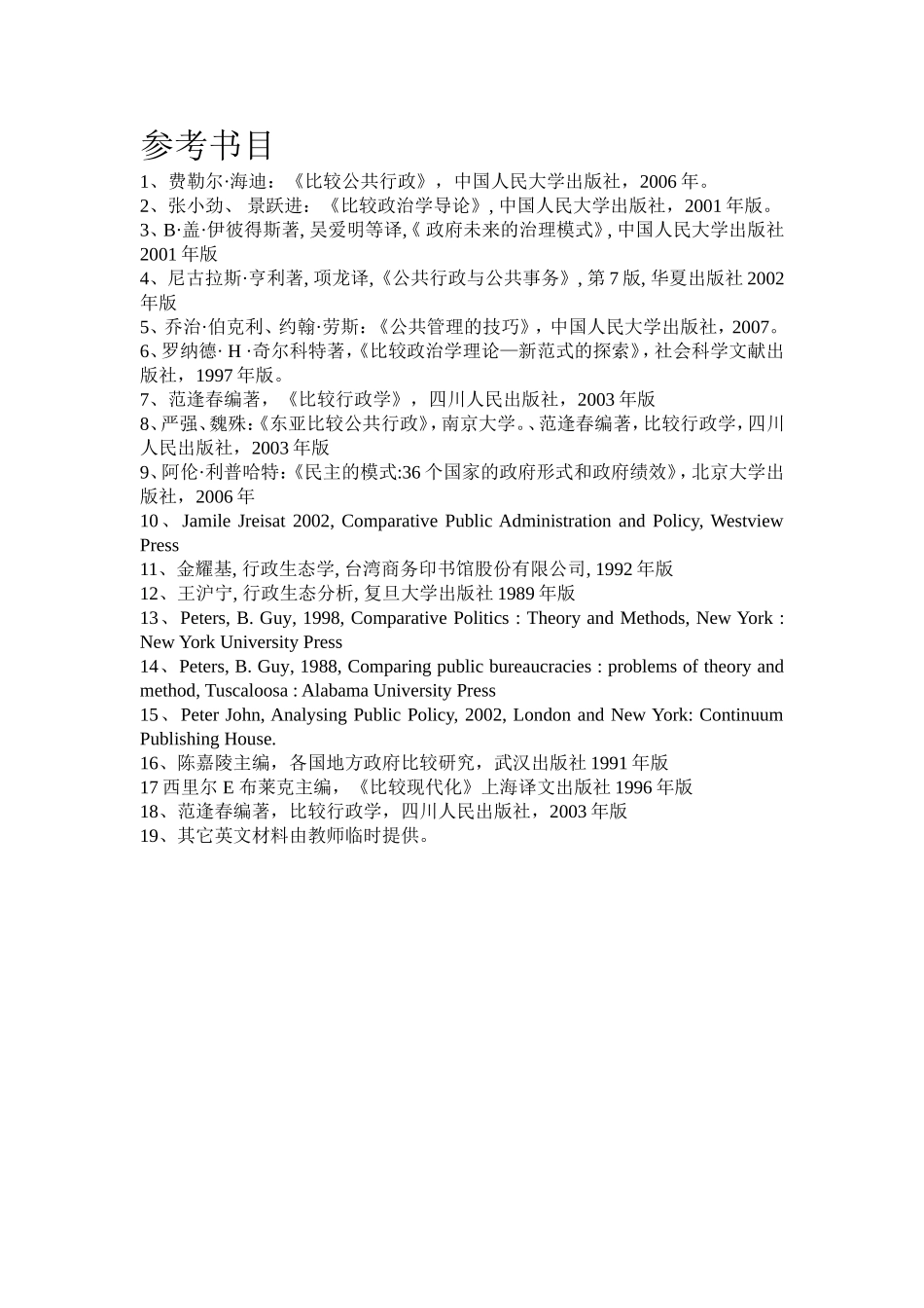 《比较公共行政》教学大纲_第2页