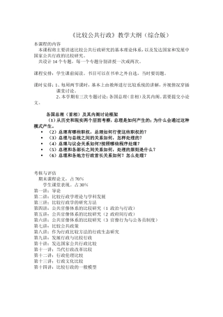 《比较公共行政》教学大纲