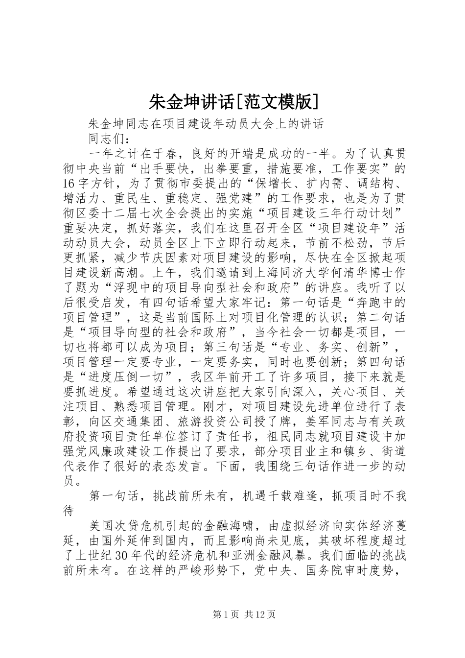 朱金坤讲话[范文模版]_第1页