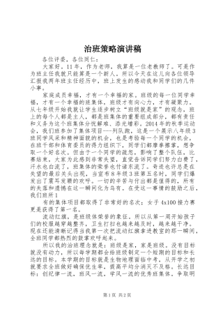 治班策略演讲稿