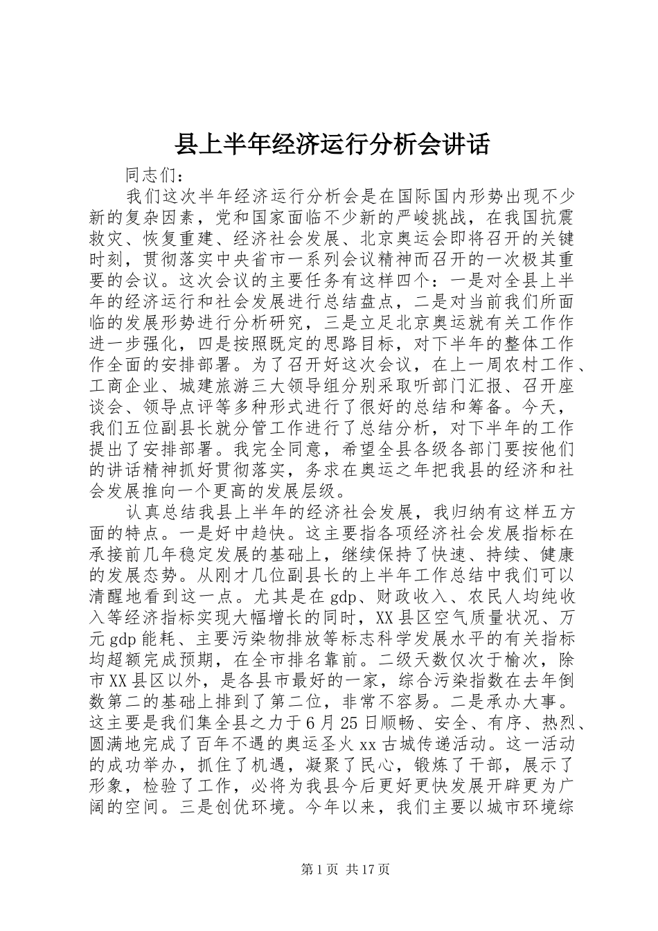 县上半年经济运行分析会讲话_第1页