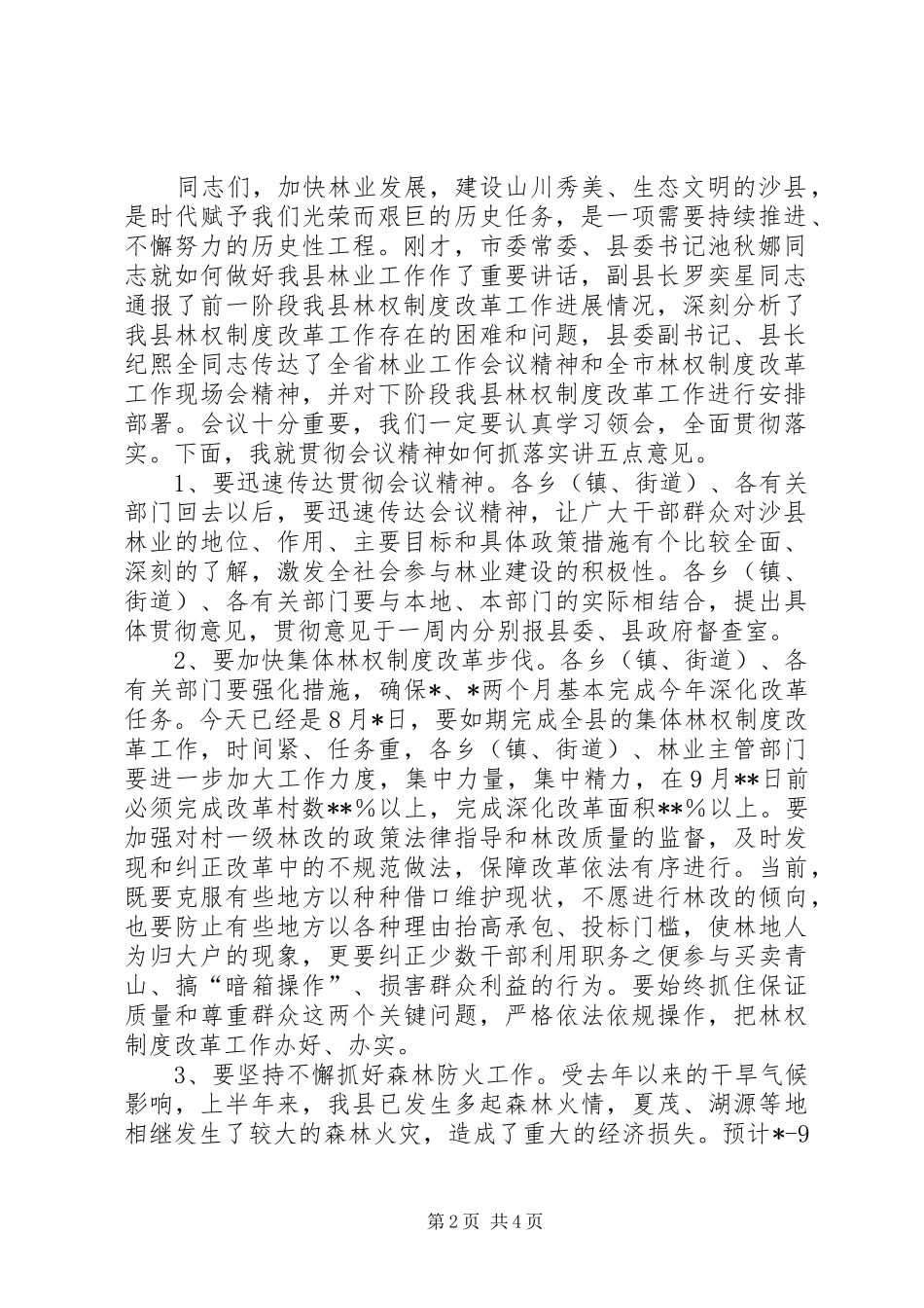 在全县林业工作会议上的主持词_第2页