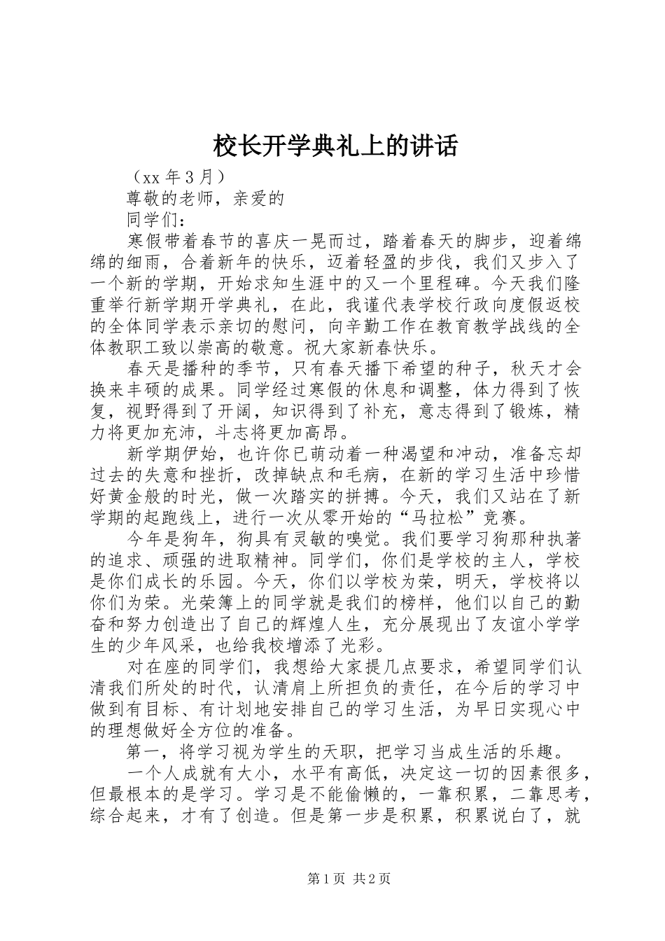 校长开学典礼上的讲话_第1页