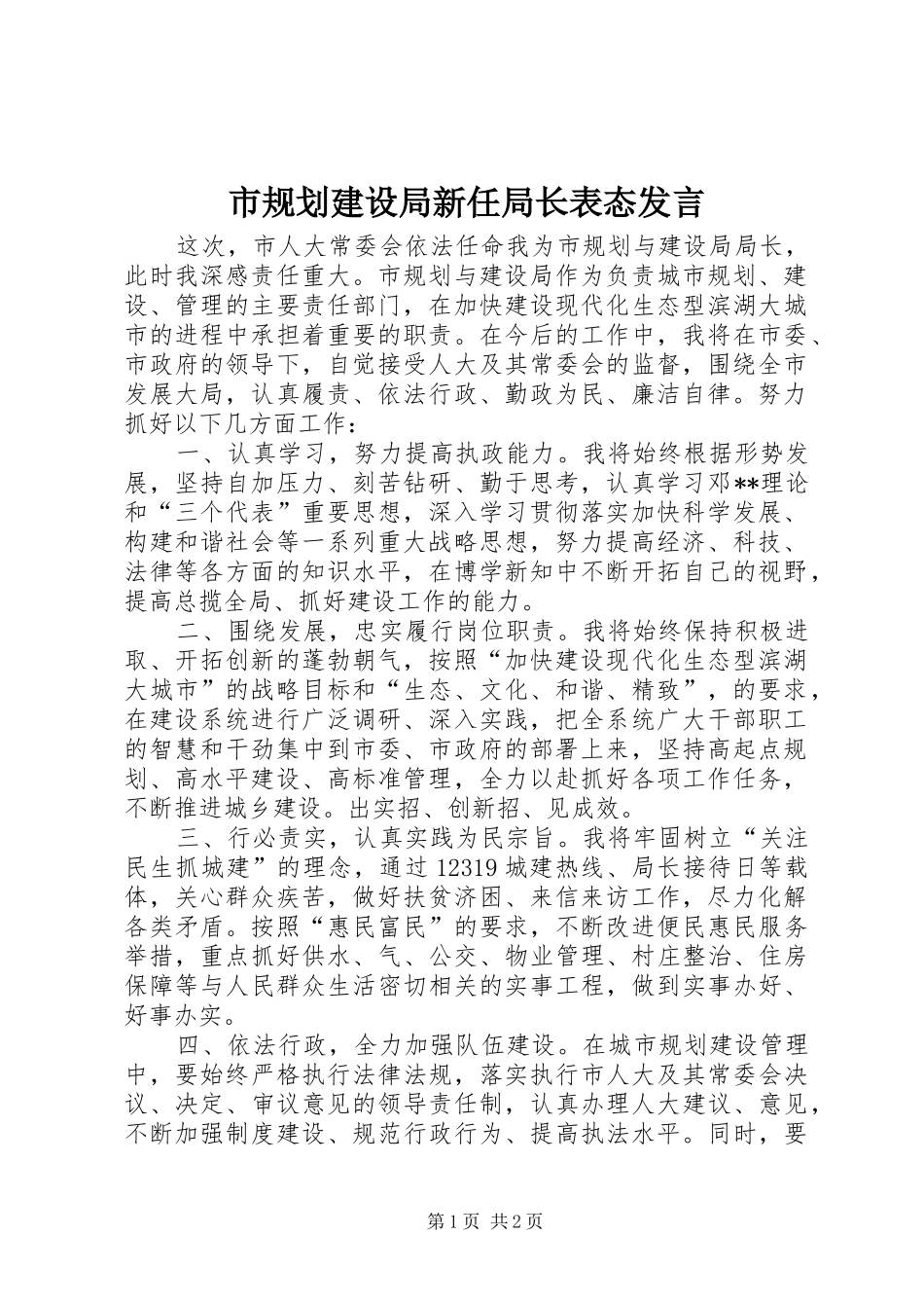市规划建设局新任局长表态发言_1_第1页