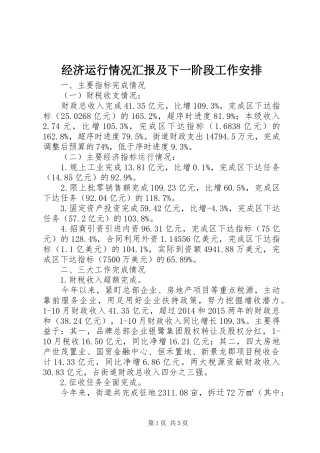 经济运行情况汇报及下一阶段工作安排
