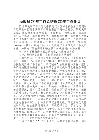 民政局XX年工作总结暨XX年工作计划