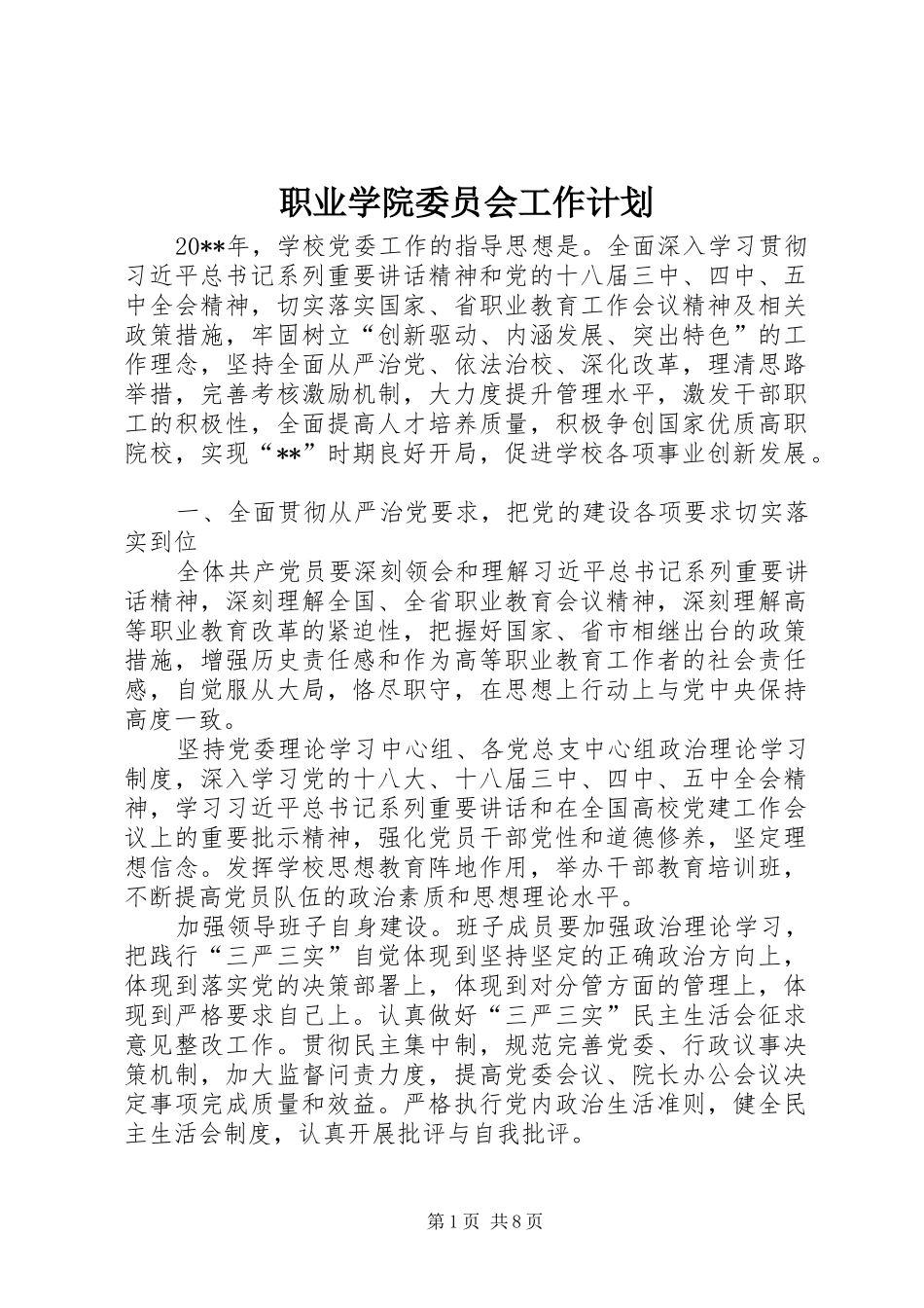 职业学院委员会工作计划_第1页