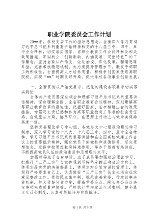 职业学院委员会工作计划