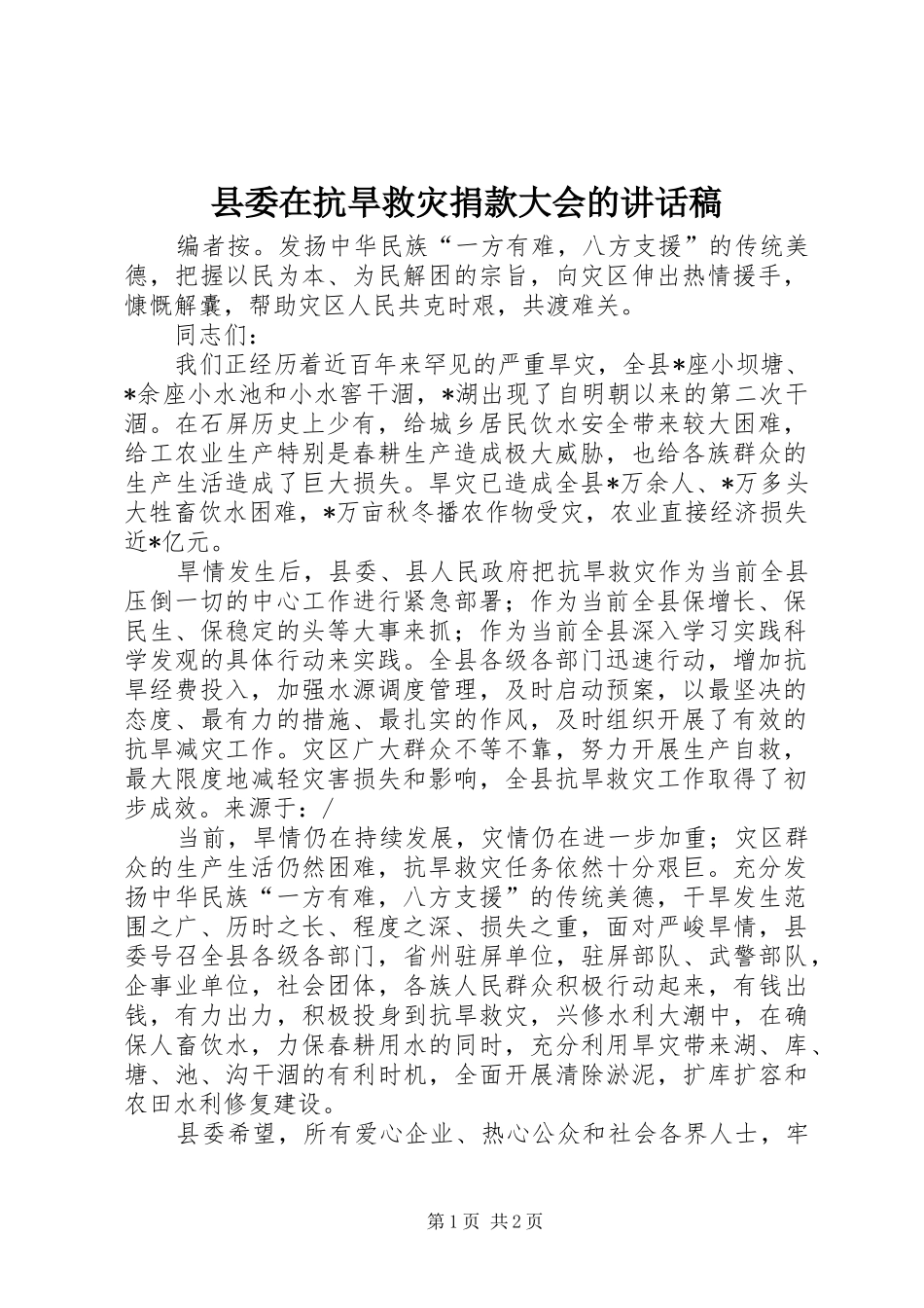 县委在抗旱救灾捐款大会的讲话稿_第1页