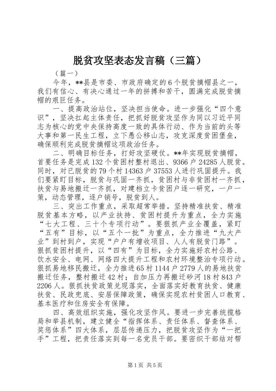 脱贫攻坚表态发言稿（三篇）_第1页