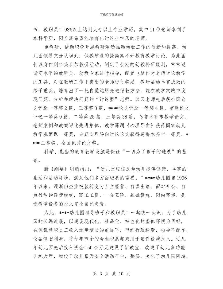 幼儿园申报材料与幼儿园申请报告汇编_第3页